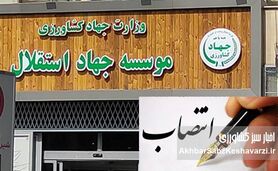 تسخیر «جهاد استقلال» توسط تیم وارداتی؛ انتصاباتی با طعم اختلاس