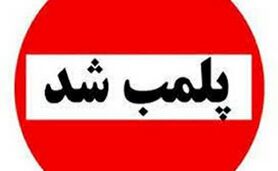 پلمب جدید یک کشتارگاه دام+ جزئیات

