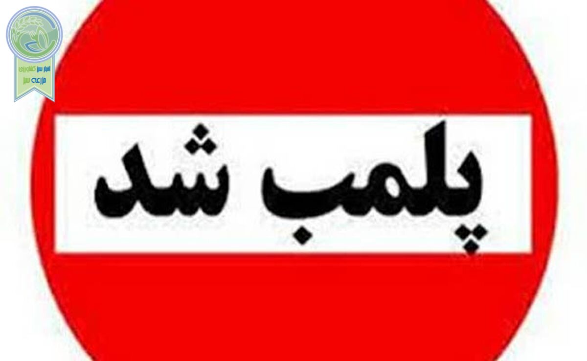 پلمب جدید یک کشتارگاه دام+ جزئیات

