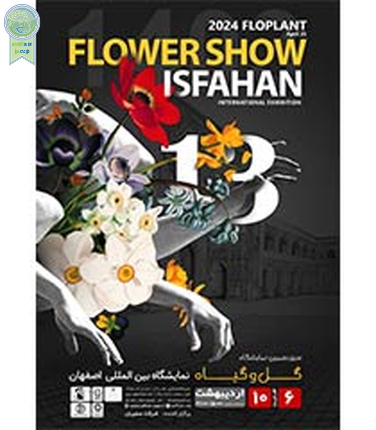 برگزاری سیزدهمین نمایشگاه گل و گیاه اصفهان

