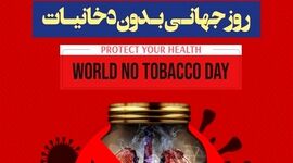 ۱۰ خرداد؛ روز جهانی بدون دخانیات: فرصتی برای نجات ریه‌های زمین و زندگی