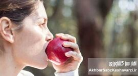 روزانه یک سیب مصرف کنید
