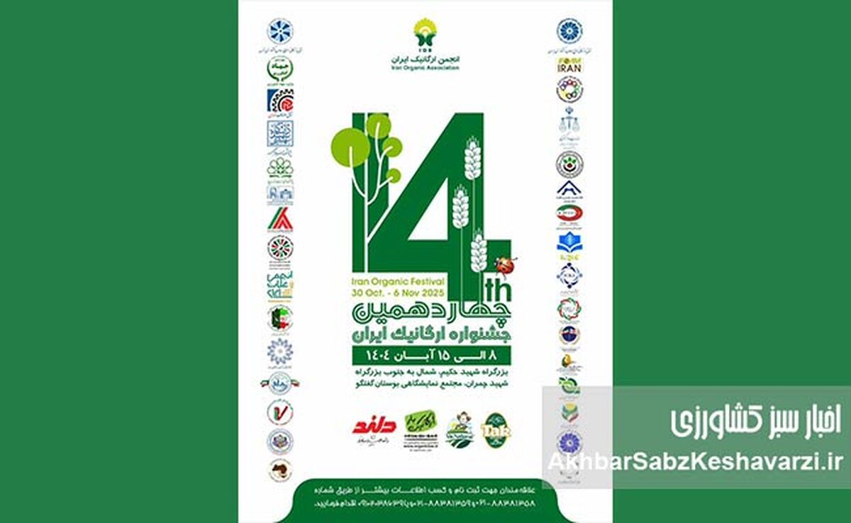 چهاردهمین جشنواره ارگانیک ایران: بزرگترین گردهمایی سلامتی در پایتخت!