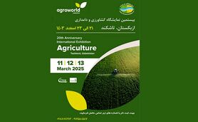 نمایشگاه کشاورزی ازبکستان AgroWorld/ اسفند 1403

