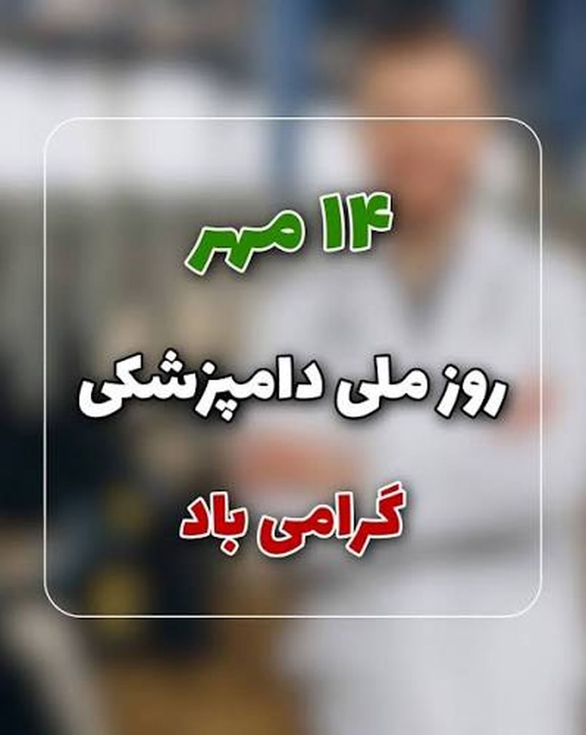 روز ملی دامپزشکی پشت سد بحران‌های معیشتی و ناامنی شغلی
