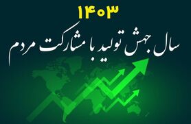 ایجاد زنجیره گفتمانی- عملیاتی رمز میدانی جهش تولید با مشارکت مردم

