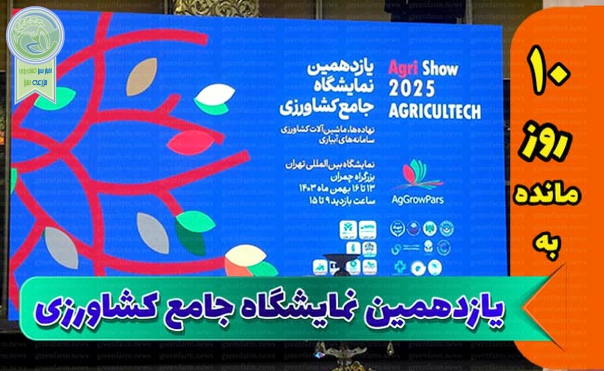 هم‌افزایی کلید طلایی نمایشگاه جامع کشاورزی+ تصویر

