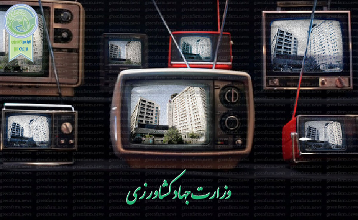 مینی دبش در وزارت جهاد کشاورزی

